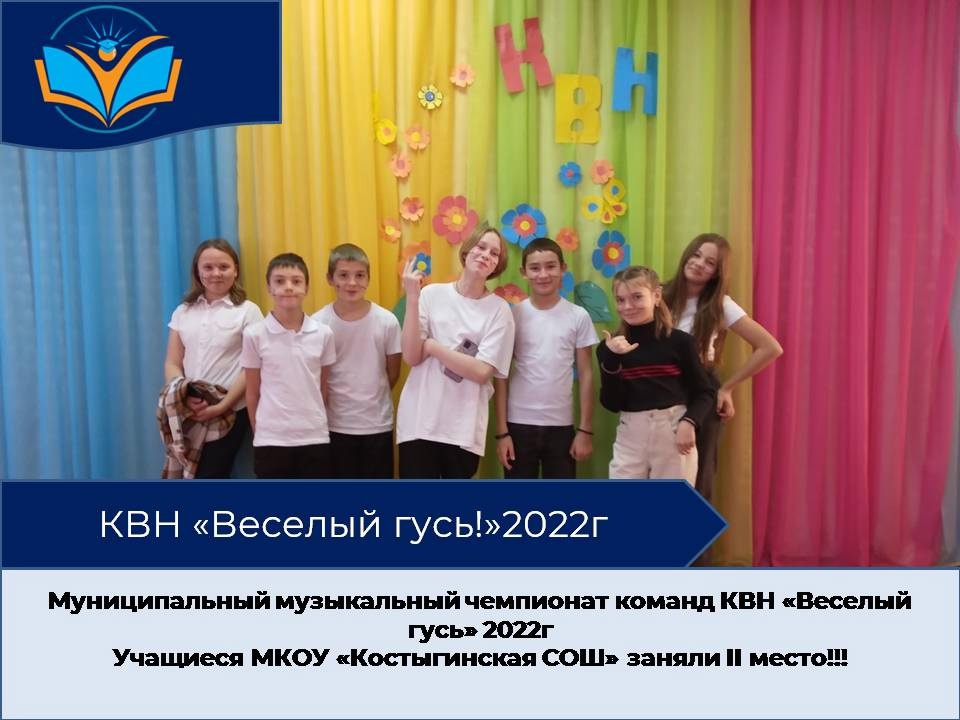 #про45КВН &amp;quot;ВЕСЁЛЫЙ ГУСЬ - 2022#образование45.